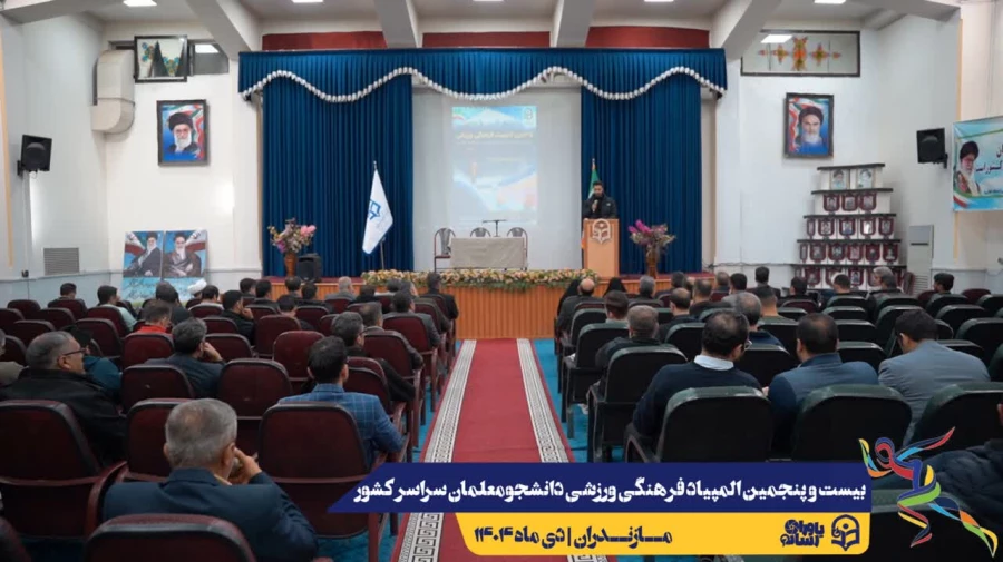 جلسه هماهنگی سرپرستان کل و سرپرستان تیم های ورزشی حاضر در بیست و پنجمین المپیاد فرهنگی ورزشی دانشجو معلمان سراسر کشور
 13