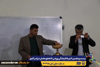 مراسم قرعه کشی مسابقات بیست و پنجمین المپیاد فرهنگی ورزشی دانشجو معلمان سراسر کشور