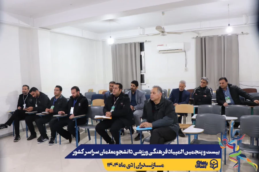 مراسم قرعه کشی مسابقات بیست و پنجمین المپیاد فرهنگی ورزشی دانشجو معلمان سراسر کشور 4