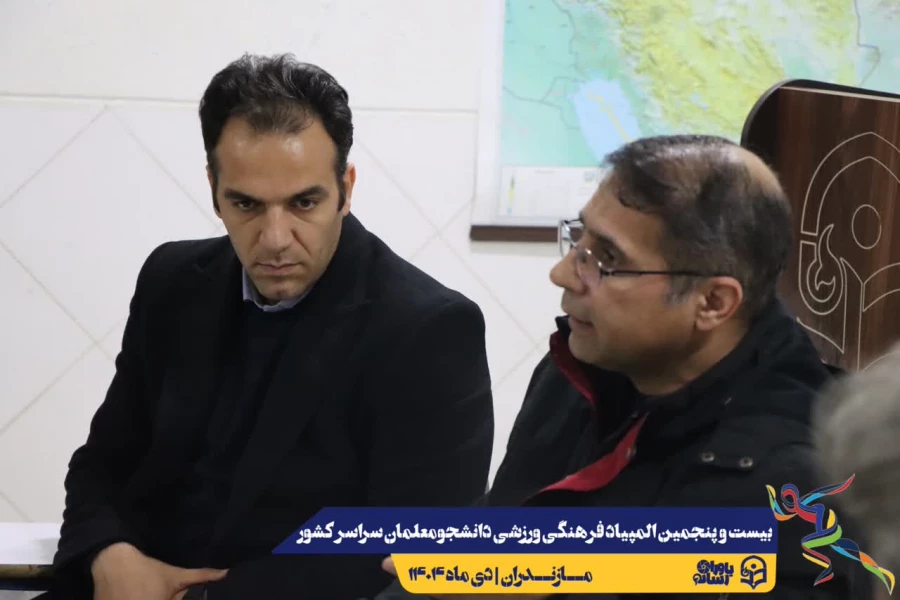 مراسم قرعه کشی مسابقات بیست و پنجمین المپیاد فرهنگی ورزشی دانشجو معلمان سراسر کشور 5