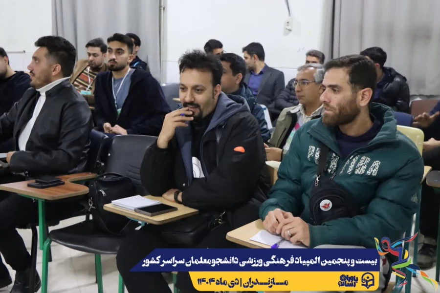 مراسم قرعه کشی مسابقات بیست و پنجمین المپیاد فرهنگی ورزشی دانشجو معلمان سراسر کشور 7