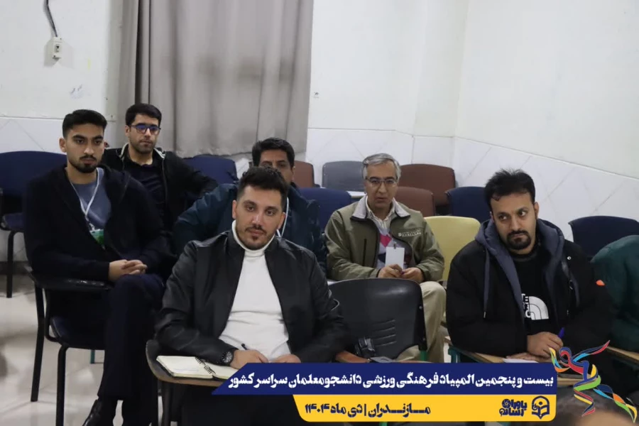 مراسم قرعه کشی مسابقات بیست و پنجمین المپیاد فرهنگی ورزشی دانشجو معلمان سراسر کشور 8