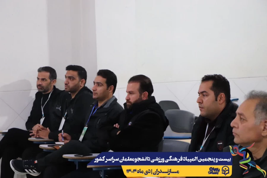 مراسم قرعه کشی مسابقات بیست و پنجمین المپیاد فرهنگی ورزشی دانشجو معلمان سراسر کشور 12