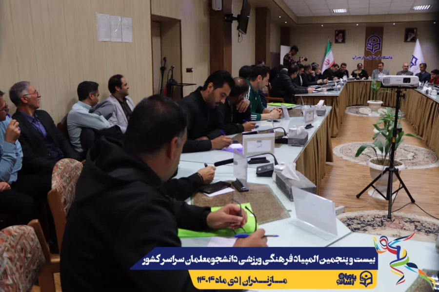 مراسم قرعه کشی مسابقات بیست و پنجمین المپیاد فرهنگی ورزشی دانشجو معلمان سراسر کشور 13