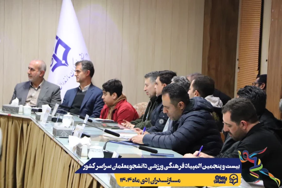 مراسم قرعه کشی مسابقات بیست و پنجمین المپیاد فرهنگی ورزشی دانشجو معلمان سراسر کشور 14