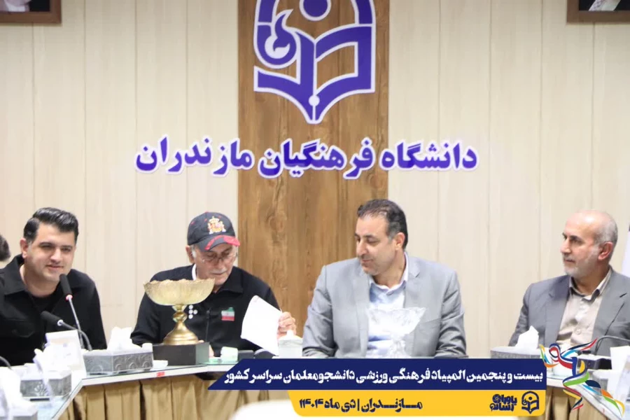 مراسم قرعه کشی مسابقات بیست و پنجمین المپیاد فرهنگی ورزشی دانشجو معلمان سراسر کشور 15