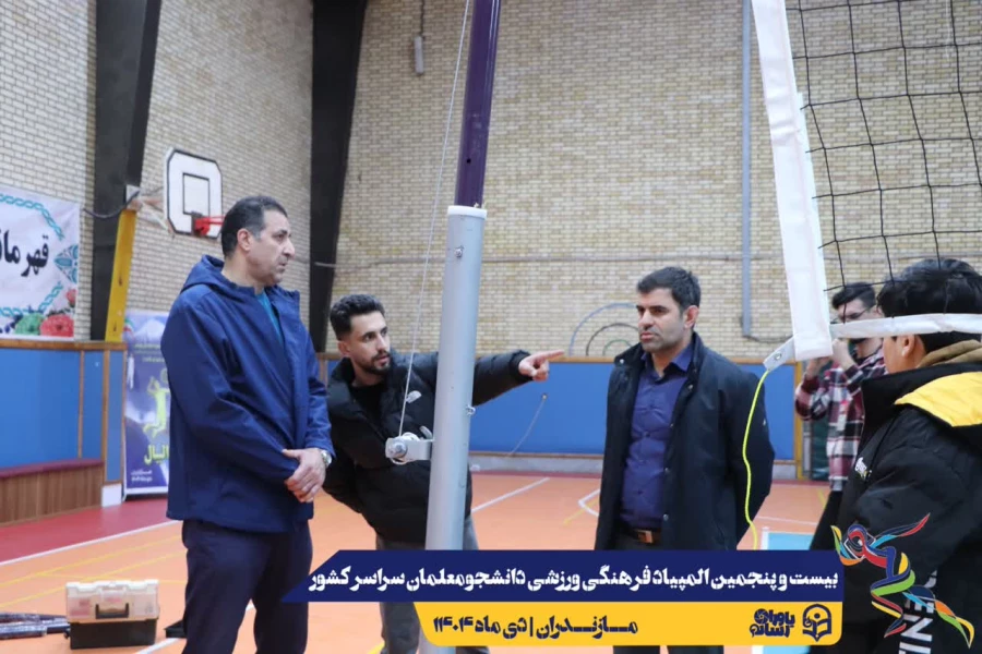 بازدید میدانی دبیرکل فدراسیون والیبال از روند آماده سازی بیست و پنجمین المپیاد فرهنگی ورزشی دانشجو معلمان سراسر کشور 5