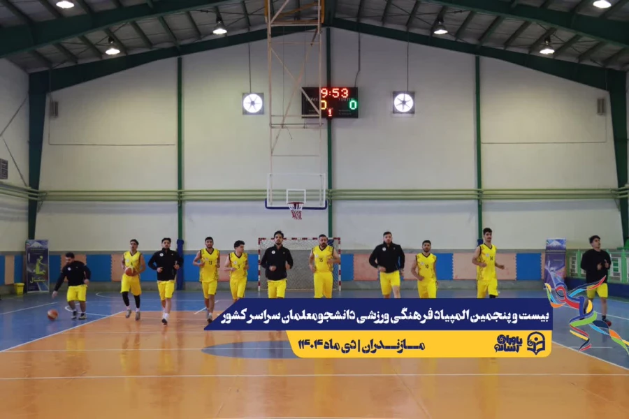 آغاز مسابقات بیست و پنجمین المپیاد فرهنگی ورزشی دانشجو معلمان سراسر کشور  4