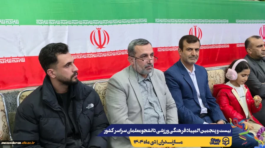 آیین افتتاحیه بیست و پنجمین المپیاد فرهنگی ورزشی دانشجومعلمان دانشگاه فرهنگیان سراسر کشور
 4