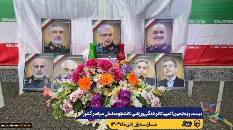 آیین افتتاحیه بیست و پنجمین المپیاد فرهنگی ورزشی دانشجومعلمان دانشگاه فرهنگیان سراسر کشور
 8