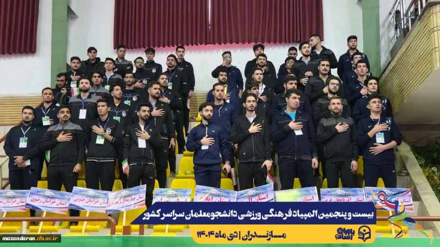 آیین افتتاحیه بیست و پنجمین المپیاد فرهنگی ورزشی دانشجومعلمان دانشگاه فرهنگیان سراسر کشور
 13