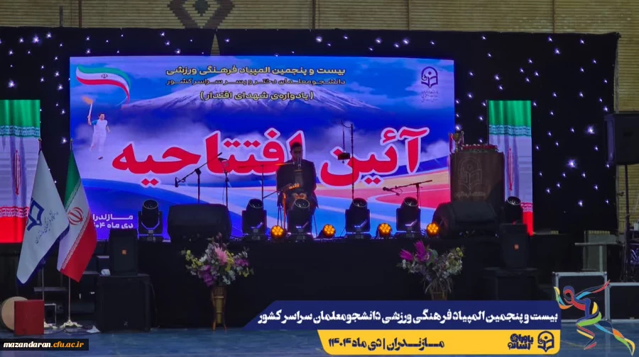 آیین افتتاحیه بیست و پنجمین المپیاد فرهنگی ورزشی دانشجومعلمان دانشگاه فرهنگیان سراسر کشور
 14