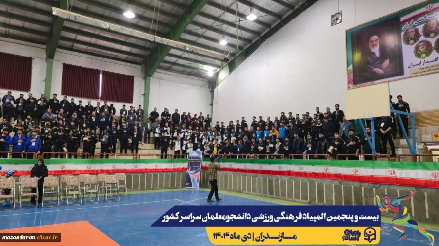 آیین افتتاحیه بیست و پنجمین المپیاد فرهنگی ورزشی دانشجومعلمان دانشگاه فرهنگیان سراسر کشور
 15