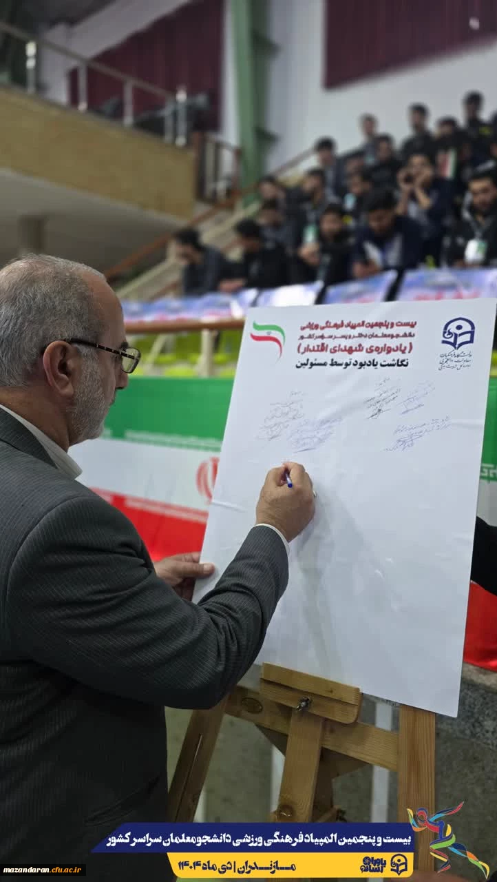 آیین افتتاحیه بیست و پنجمین المپیاد فرهنگی ورزشی دانشجومعلمان دانشگاه فرهنگیان سراسر کشور
 17