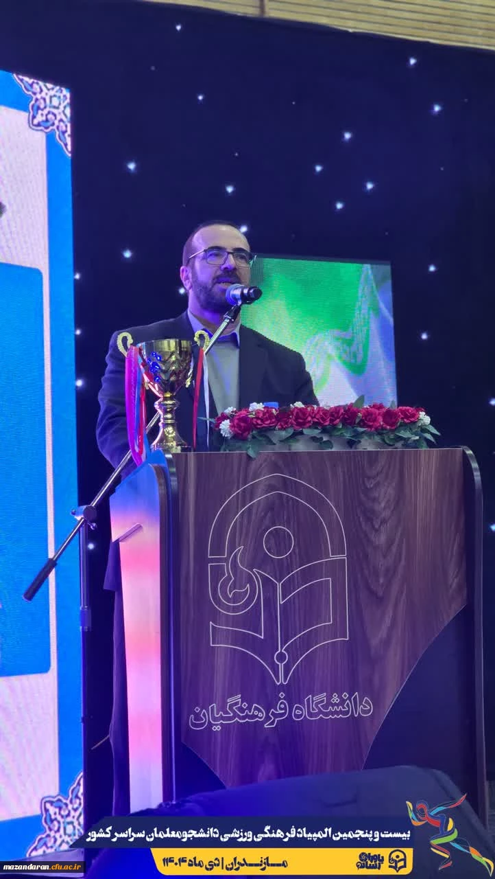 آیین افتتاحیه بیست و پنجمین المپیاد فرهنگی ورزشی دانشجومعلمان دانشگاه فرهنگیان سراسر کشور
 18