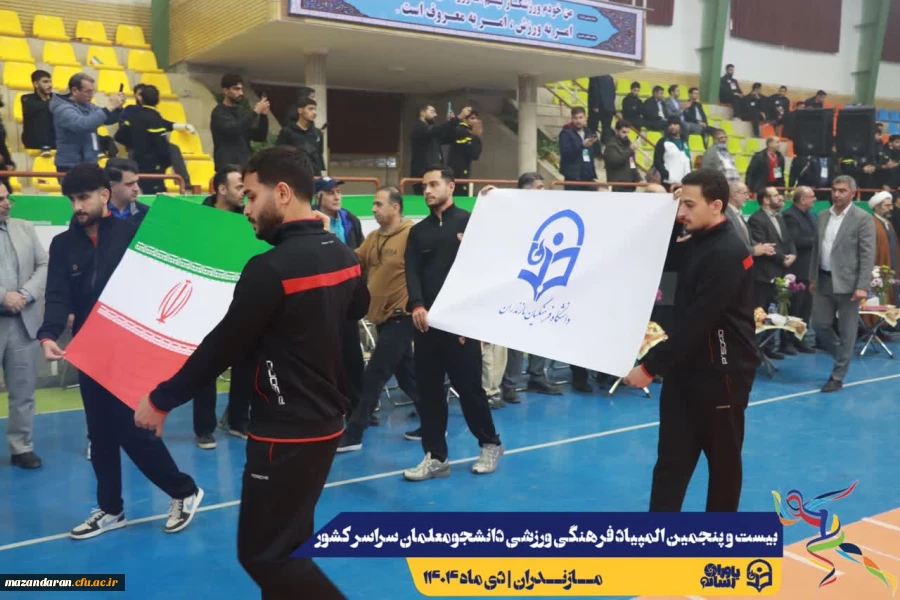 آیین افتتاحیه بیست و پنجمین المپیاد فرهنگی ورزشی دانشجومعلمان دانشگاه فرهنگیان سراسر کشور
 20