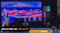 آیین افتتاحیه بیست و پنجمین المپیاد فرهنگی ورزشی دانشجومعلمان دانشگاه فرهنگیان سراسر کشور 2