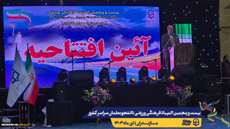 آیین افتتاحیه بیست و پنجمین المپیاد فرهنگی ورزشی دانشجومعلمان دانشگاه فرهنگیان سراسر کشور 2