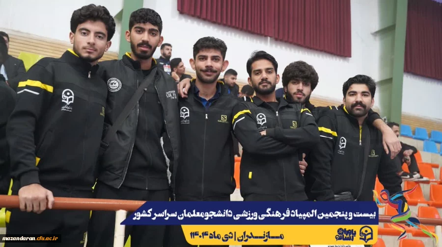 آیین افتتاحیه بیست و پنجمین المپیاد فرهنگی ورزشی دانشجومعلمان دانشگاه فرهنگیان سراسر کشور 4