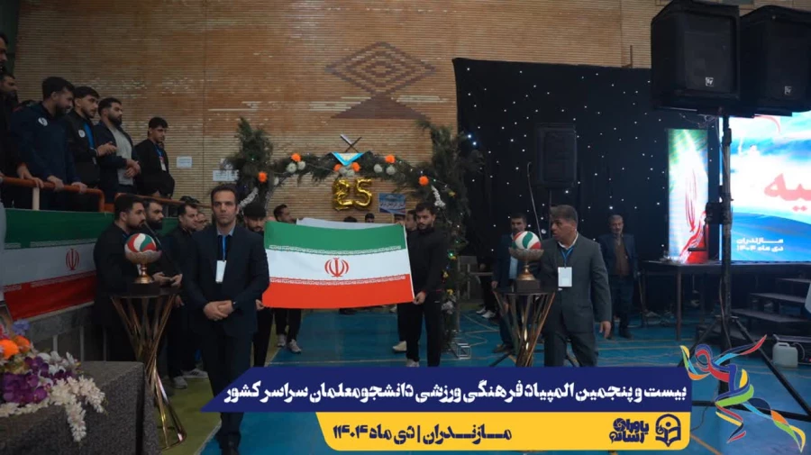 آیین افتتاحیه بیست و پنجمین المپیاد فرهنگی ورزشی دانشجومعلمان دانشگاه فرهنگیان سراسر کشور 6