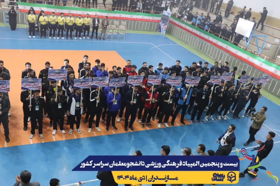 آیین افتتاحیه بیست و پنجمین المپیاد فرهنگی ورزشی دانشجومعلمان دانشگاه فرهنگیان سراسر کشور 12