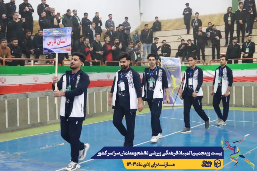 آیین افتتاحیه بیست و پنجمین المپیاد فرهنگی ورزشی دانشجومعلمان دانشگاه فرهنگیان سراسر کشور 15