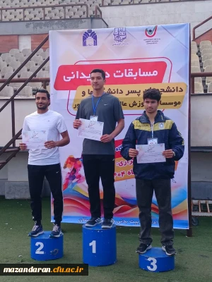 افتخارآفرینی تیم دوومیدانی دانشگاه فرهنگیان مازندران
