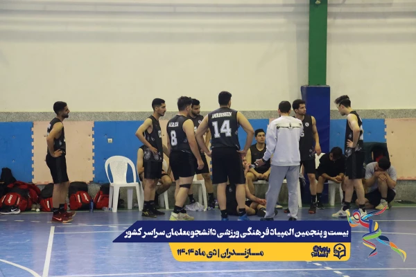 چهارمین روز المپیاد بیست و پنجمین المپیاد فرهنگی ورزشی دانشجو معلمان سراسر کشور 3