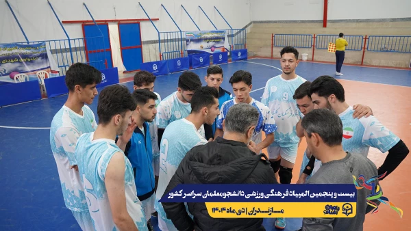 چهارمین روز المپیاد بیست و پنجمین المپیاد فرهنگی ورزشی دانشجو معلمان سراسر کشور 6