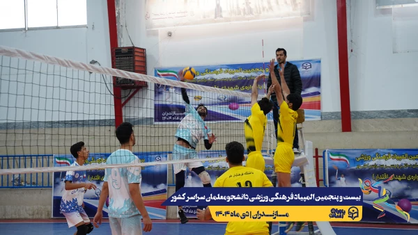 چهارمین روز المپیاد بیست و پنجمین المپیاد فرهنگی ورزشی دانشجو معلمان سراسر کشور 7