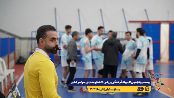 چهارمین روز المپیاد بیست و پنجمین المپیاد فرهنگی ورزشی دانشجو معلمان سراسر کشور 9