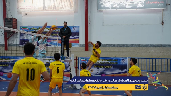 چهارمین روز المپیاد بیست و پنجمین المپیاد فرهنگی ورزشی دانشجو معلمان سراسر کشور 10