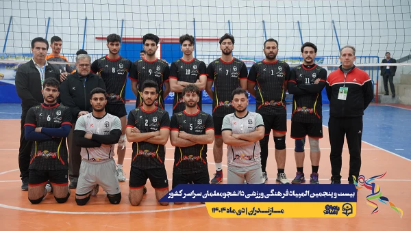 چهارمین روز المپیاد بیست و پنجمین المپیاد فرهنگی ورزشی دانشجو معلمان سراسر کشور 11