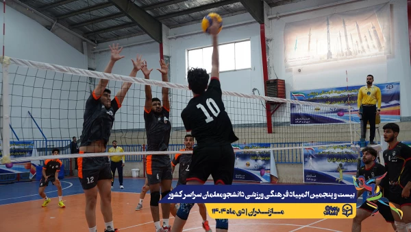 چهارمین روز المپیاد بیست و پنجمین المپیاد فرهنگی ورزشی دانشجو معلمان سراسر کشور 12