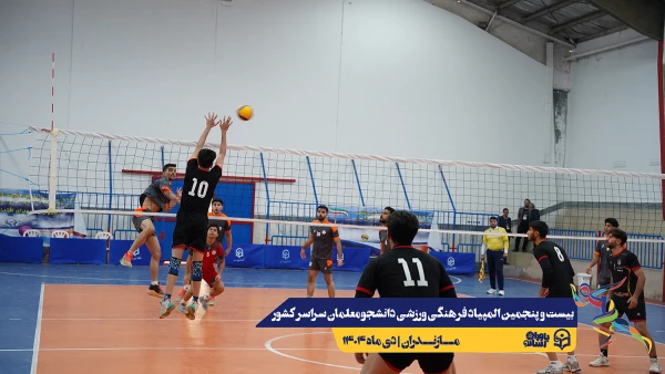 چهارمین روز المپیاد بیست و پنجمین المپیاد فرهنگی ورزشی دانشجو معلمان سراسر کشور 13