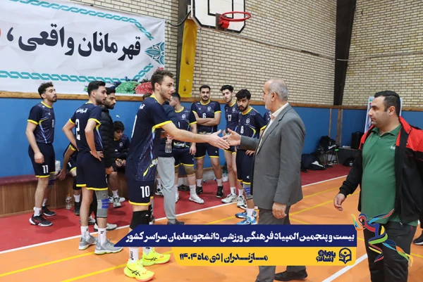 چهارمین روز المپیاد بیست و پنجمین المپیاد فرهنگی ورزشی دانشجو معلمان سراسر کشور 21