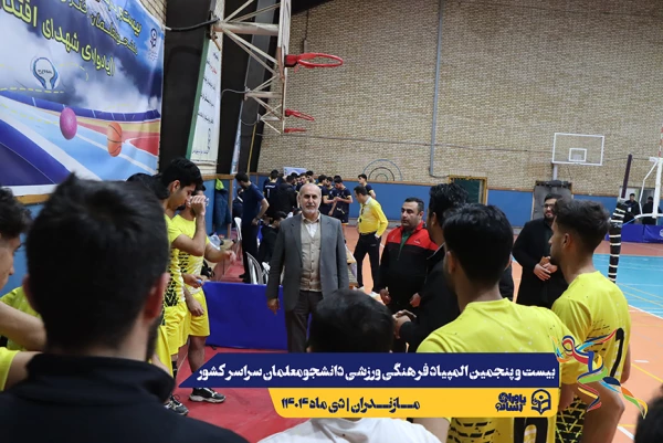 چهارمین روز المپیاد بیست و پنجمین المپیاد فرهنگی ورزشی دانشجو معلمان سراسر کشور 22