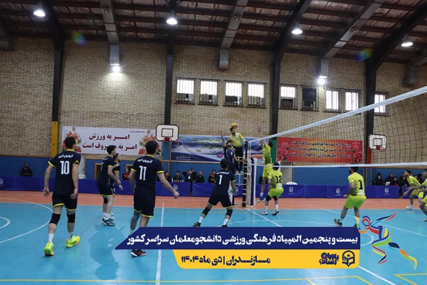 چهارمین روز المپیاد بیست و پنجمین المپیاد فرهنگی ورزشی دانشجو معلمان سراسر کشور 25