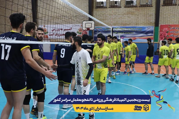 چهارمین روز المپیاد بیست و پنجمین المپیاد فرهنگی ورزشی دانشجو معلمان سراسر کشور 26