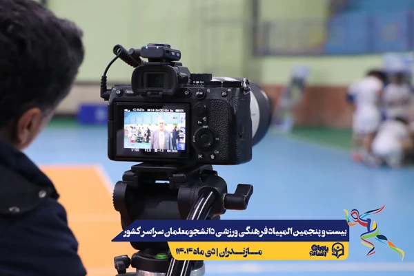 چهارمین روز المپیاد بیست و پنجمین المپیاد فرهنگی ورزشی دانشجو معلمان سراسر کشور 32