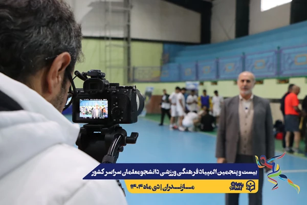 چهارمین روز المپیاد بیست و پنجمین المپیاد فرهنگی ورزشی دانشجو معلمان سراسر کشور 33