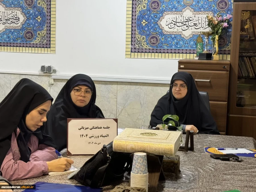 جلسات قبل از آغاز المپیاد ورزشی کشوری به میزبانی دانشگاه فرهنگیان استان مازندران 4