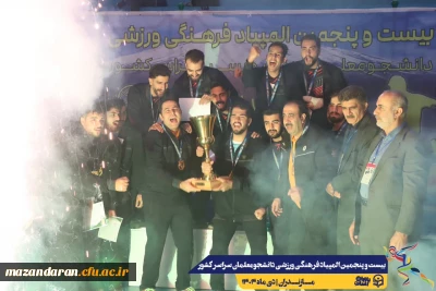 به میزبانی دانشگاه فرهنگیان مازندران برگزار شد: 

بیست و پنجمین المپیاد فرهنگی ورزشی بخش پسران با برگزاری مراسم اختتامیه رشته های بسکتبال، هندبال و والیبال و اهداء مدال ها به کار خود پایان داد.