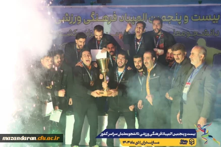 به میزبانی دانشگاه فرهنگیان مازندران برگزار شد: 

بیست و پنجمین المپیاد فرهنگی ورزشی بخش پسران با برگزاری مراسم اختتامیه رشته های بسکتبال، هندبال و والیبال و اهداء مدال ها به کار خود پایان داد.