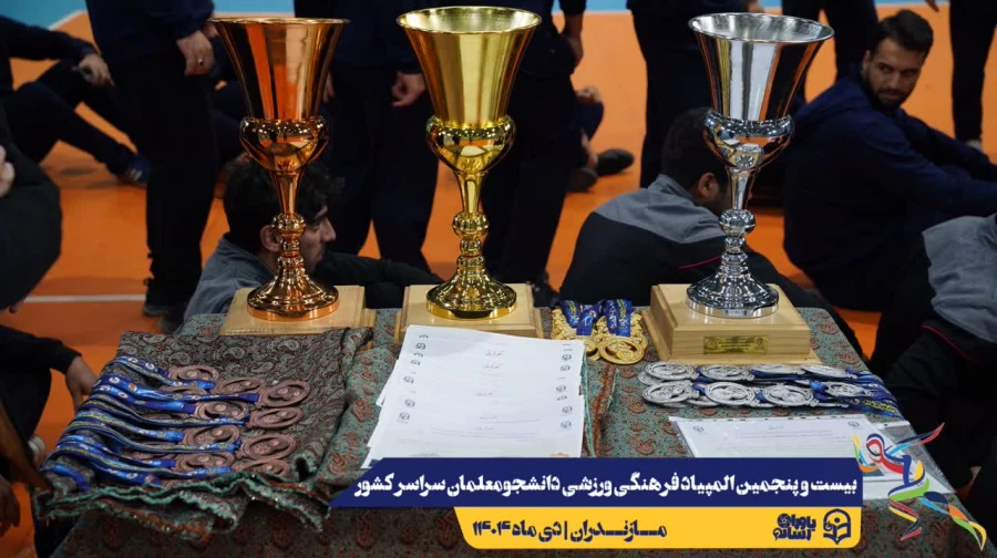 بیست و پنجمین المپیاد فرهنگی ورزشی بخش پسران با برگزاری مراسم اختتامیه رشته های بسکتبال، هندبال و والیبال و اهداء مدال ها به کار خود پایان داد. 7