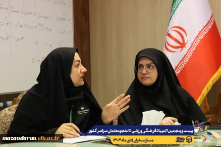  برگزاری جلسه کمیته افتتاحیه خواهران بیست و پنجمین المپیاد فرهنگی ورزشی دانشجومعلمان سراسر کشور 
