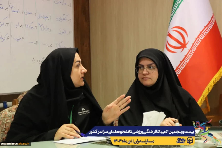  برگزاری جلسه کمیته افتتاحیه خواهران بیست و پنجمین المپیاد فرهنگی ورزشی دانشجومعلمان سراسر کشور 
 2