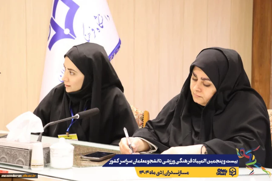  برگزاری جلسه کمیته افتتاحیه خواهران بیست و پنجمین المپیاد فرهنگی ورزشی دانشجومعلمان سراسر کشور 
 3