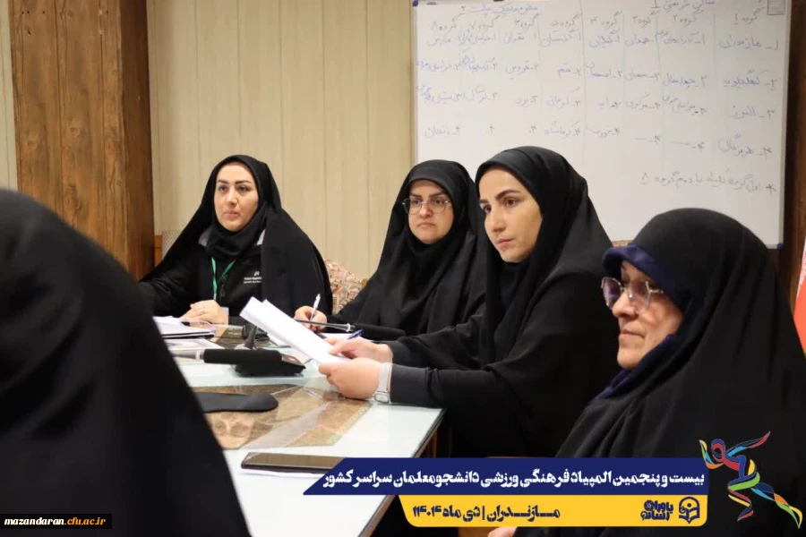  برگزاری جلسه کمیته افتتاحیه خواهران بیست و پنجمین المپیاد فرهنگی ورزشی دانشجومعلمان سراسر کشور 
 4