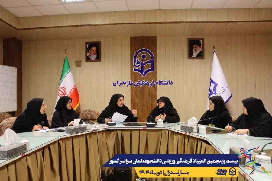  برگزاری جلسه کمیته افتتاحیه خواهران بیست و پنجمین المپیاد فرهنگی ورزشی دانشجومعلمان سراسر کشور 
 5